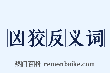 凶狡反义词是什么意思的图片